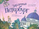 Загадочный Петербург - Шевченко Алексей Анатольевич