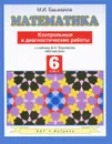 Математика. 6 класс. Контрольные и диагностические работы - Башмаков М.И.