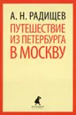 Путешествие из Петербурга в Москву - А. Н. Радищев