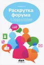 Раскрутка форума. От создания костяка форума до полной его монетизации - А. Фоменко
