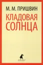 Кладовая солнца - М. М. Пришвин