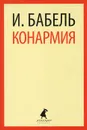 Конармия - И. Бабель