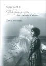 Судьба бросала меня как лодочку в океане...(Воспоминания) - Баринова Мария Николаевна