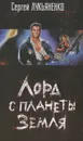 Лорд с планеты Земля - Сергей Лукьяненко