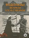 Водолазы Великой Отечественной - П. А. Боровиков