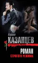 Роман строгого режима - Кирилл Казанцев