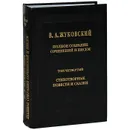 В. А. Жуковский. Полное собрание сочинений и писем. В 20 томах. Том 4. Стихотворные повести и сказки - В. А. Жуковский