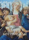 Сандро Боттичелли - Юрий Астахов