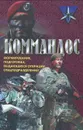 Коммандос. Формирование, подготовка, выдающиеся операции спецподразделений - Дон Миллер