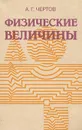 Физические величины - А. Г. Чертов