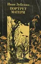 Портрет матери - Иван Зубенко