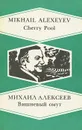 Вишневый омут - Михаил Алексеев