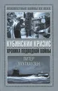 Кубинский кризис. Хроника подводной войны - Питер Хухтхаузен