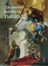 Джованни Баттиста Тьеполо - Юрий Астахов