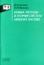 Новые методы в теории систем многих частиц - Базаров Иван Павлович, Николаев П. Н.