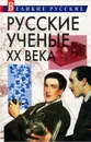Русские ученые XX века - В. И. Левин