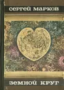 Земной круг - Марков Сергей Николаевич