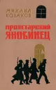 Пролетарский якобинец - Михаил Козаков