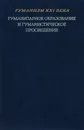 Гуманитарное образование и гуманистическое просвещение - Валерий Минаев