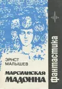 Марсианская мадонна - Эрнст Малышев