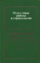 Отделочные работы в строительстве - Ольга Вершинина,Т. Каптельцева,Иван Козин,Л. Немцын,Г. Шкундов,А. Кокин