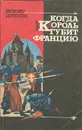 Когда король губит Францию - Жаркова Надежда Михайловна, Дрюон Морис