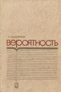 Вероятность - А. Н. Ширяев