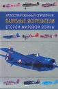 Палубные истребители Второй мировой войны. Иллюстрированный справочник - Кудишин Иван Владимирович