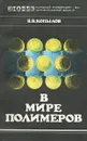 В мире полимеров - В. В. Копылов