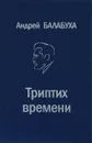 Триптих времени - Андрей Балабуха