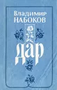 Дар - Владимир Набоков