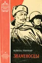 Знаменосцы - Гончар Олесь