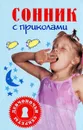 Сонник с приколами - С. А. Седов