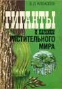 Гиганты и карлики растительного мира - Б. Д. Алексеев
