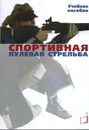 Спортивная пулевая стрельба - Ю. Н. Шилин, А. А. Насонова