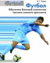 Футбол. Обучение базовым элементам тактики зонного прессинга - Б. Г. Чирва