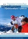 Швейцария. Путешествуем с детьми - Екатерина Пугачева, Сергей Серебряков