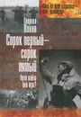 Сорок первый - сорок пятый. Одна война или три? - Гавриил Попов