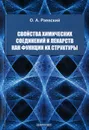 Свойства химических соединений и лекарств как функции их структуры - О. А. Раевский