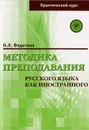 Методика преподавания русского языка как иностранного - Н. Л. Федотова