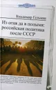 Из огня да в полымя. Российская политика после СССР - В. Я. Гельман