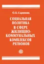 Социальная политика в сфере жилищнокоммунальных комплексов регионов - О. Б. Скрипник