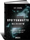 Программируя Вселенную. Квантовый компьютер и будущее науки - Сет Ллойд