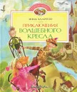 Приключения волшебного кресла - Блайтон Энид