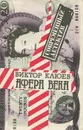 Афера века - Виктор Клюев
