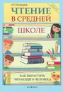 Чтение в средней школе. Как вырастить читающего человека - А. П. Кашкаров