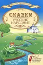 Русские народные сказки с заданиями для младших школьников - С. Большакова