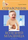 Справочник болезней младенца - Сергей Зайцев
