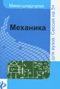 Механика. Шпаргалка - Ю. В. Щербакова