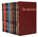 Луи Буссенар. Собрание романов (комплект из 10 книг) - Луи Буссенар